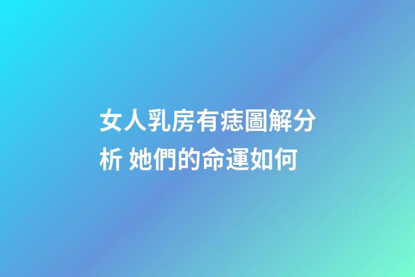 女人乳房有痣圖解分析 她們的命運如何